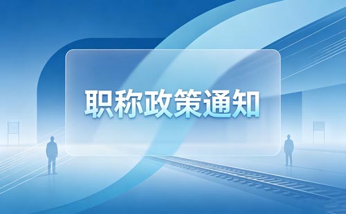 河南企业职称业绩评价